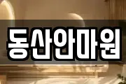 동산안마원