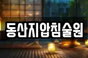 동산지압침술원