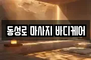동성로 마사지 바디케어