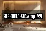 몽타이마사지&스킨