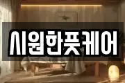시원한풋케어