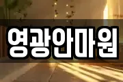영광안마원