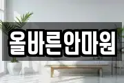 올바른안마원