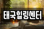 태국힐링센터