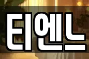 티엔느