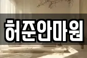 허준안마원