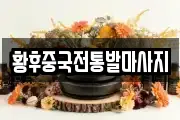황후중국전통발마사지