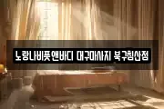 대구 중구 수동 마사지, 지압등 업체정보