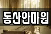동산안마원