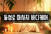 동성로 마사지 바디케어