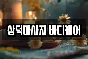 삼덕마사지 바디케어