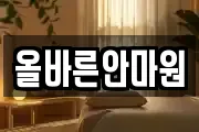올바른안마원