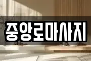 중앙로마사지