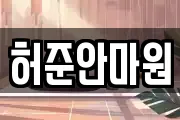 허준안마원