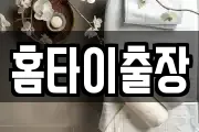 홈타이출장