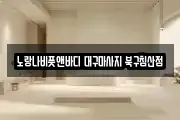 대구 중구 수창동 마사지, 지압등 업체정보