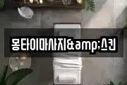 몽타이마사지&스킨