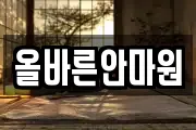 올바른안마원