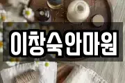 이창숙안마원
