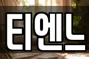 티엔느