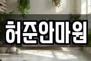 허준안마원