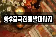 황후중국전통발마사지
