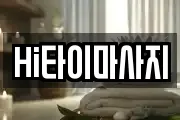 Hi타이마사지