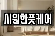 시원한풋케어