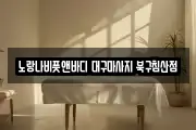 노랑나비풋앤바디 대구마사지 북구침산점