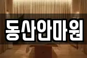 동산안마원