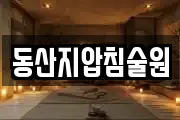 동산지압침술원