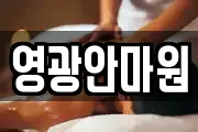 영광안마원