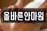 올바른안마원