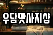 대구 중구 시장북로 마사지, 지압등 업체정보