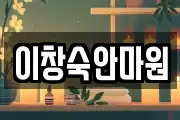 이창숙안마원
