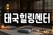 태국힐링센터