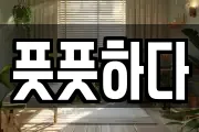 풋풋하다
