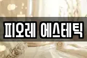 피오레 에스테틱