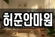 허준안마원