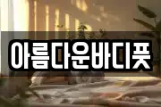 아름다운바디풋