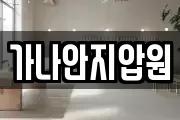 가나안지압원