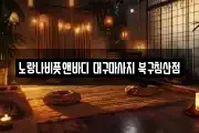 대구 중구 완전동 마사지, 지압등 업체정보