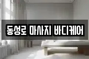 동성로 마사지 바디케어