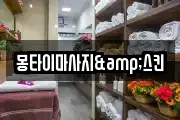 몽타이마사지&스킨