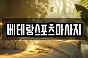 베테랑스포츠마사지