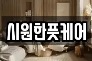 시원한풋케어
