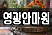 영광안마원