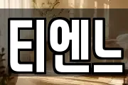 티엔느