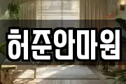 허준안마원