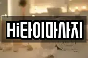 Hi타이마사지
